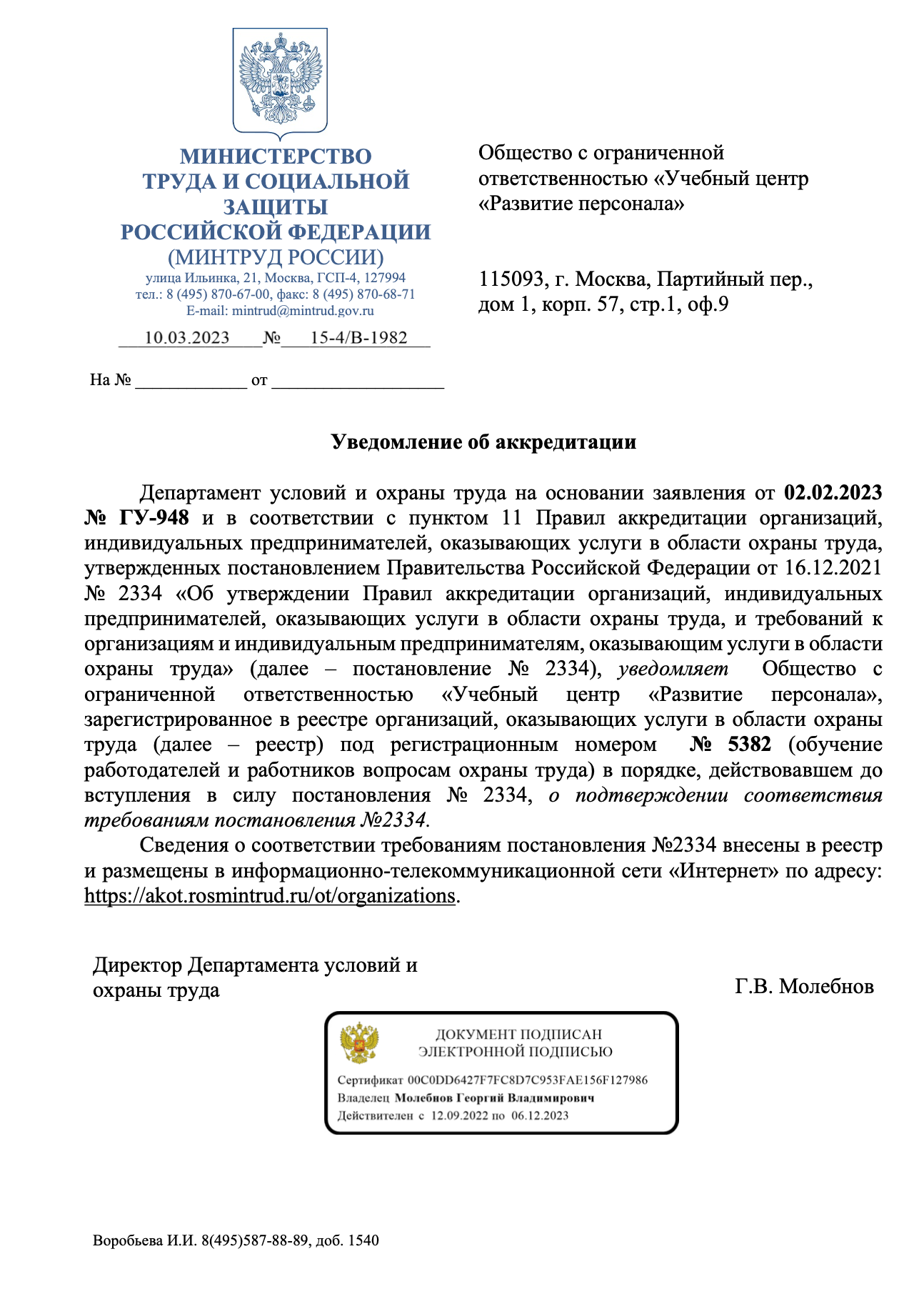 Уведомление о внесении в реестр аккредитованных организаций, оказывающих услуги в области охраны труда