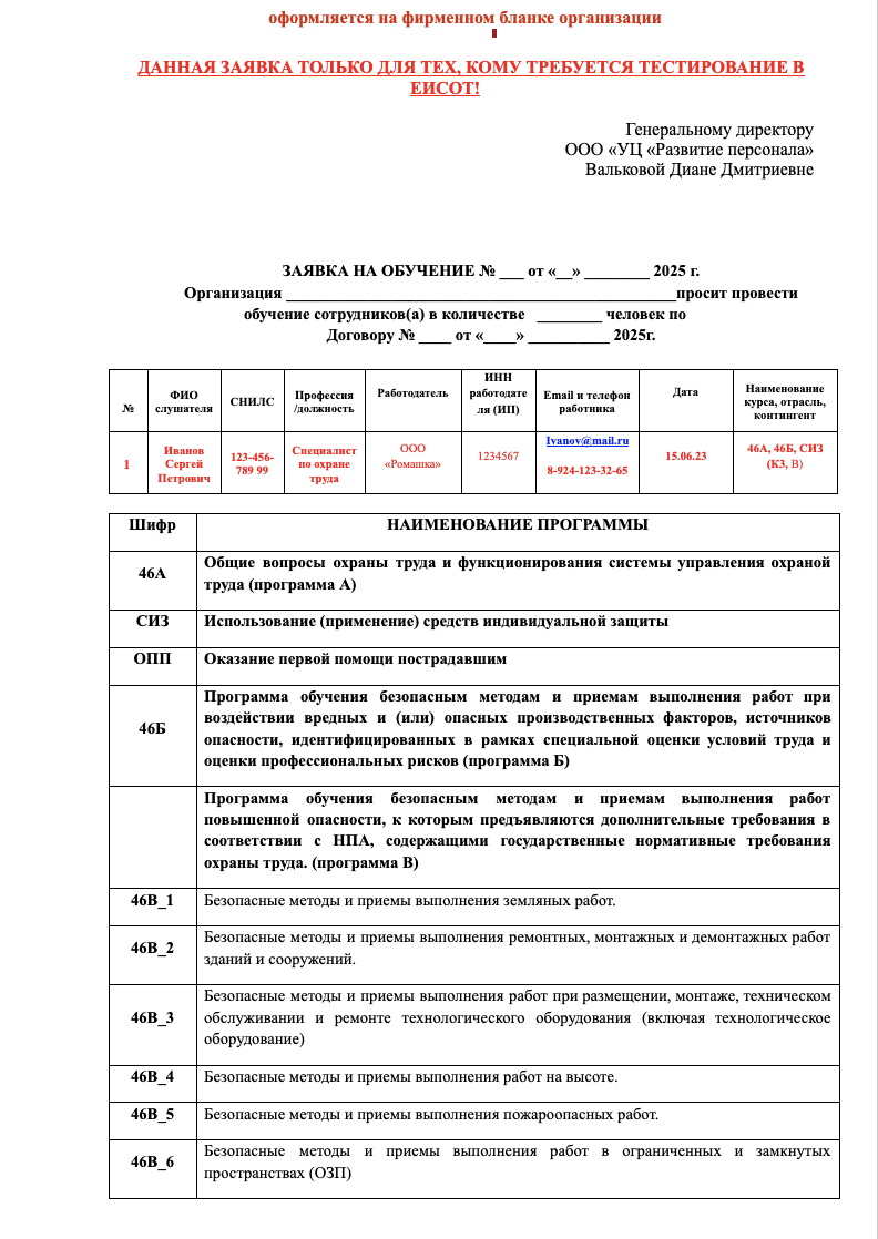 Заявка на обучение - ОТ, СИЗ, ОПП - тестирование ЕИСОТ