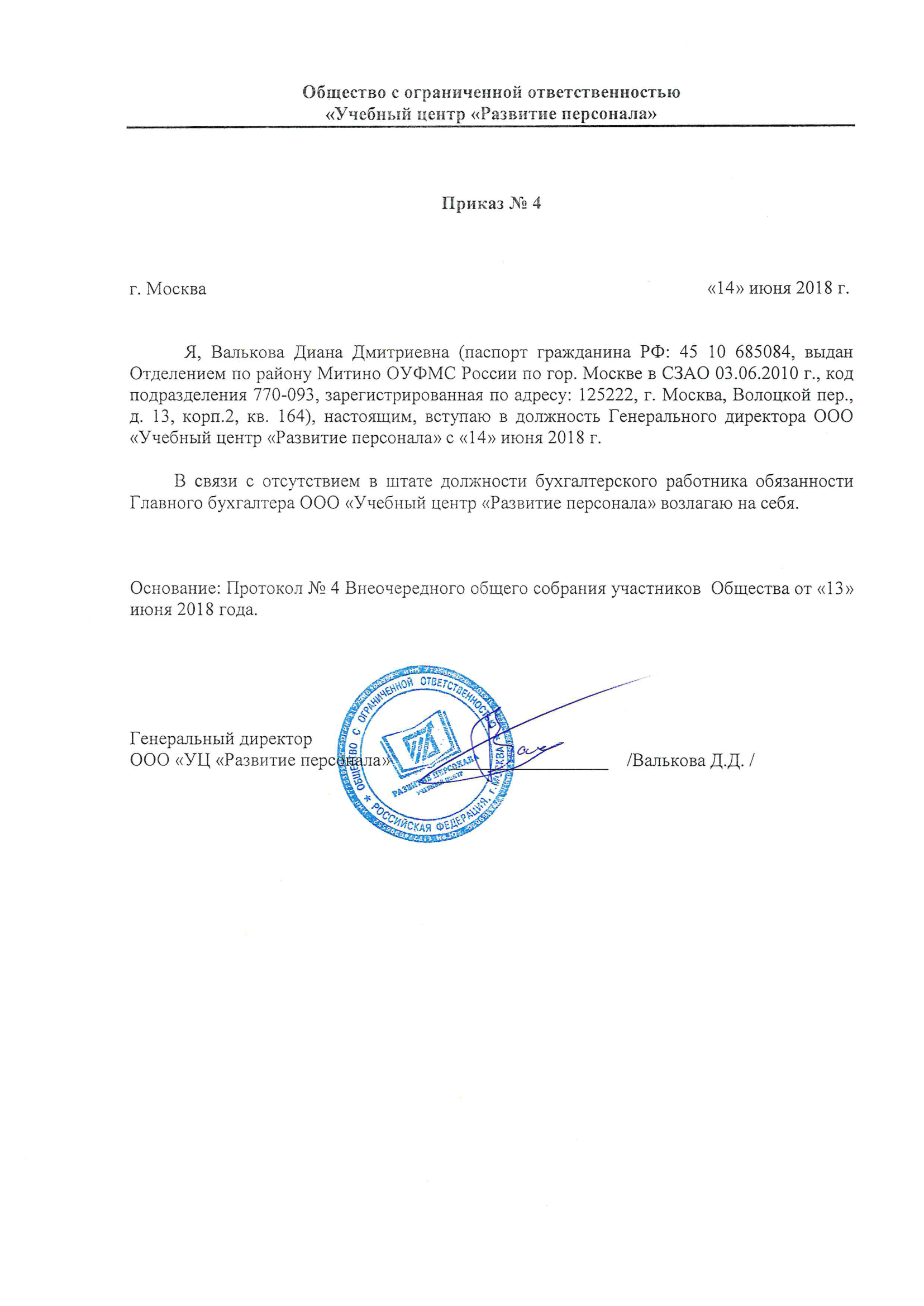 Протокол и приказ о назначении на должность Генерального директора