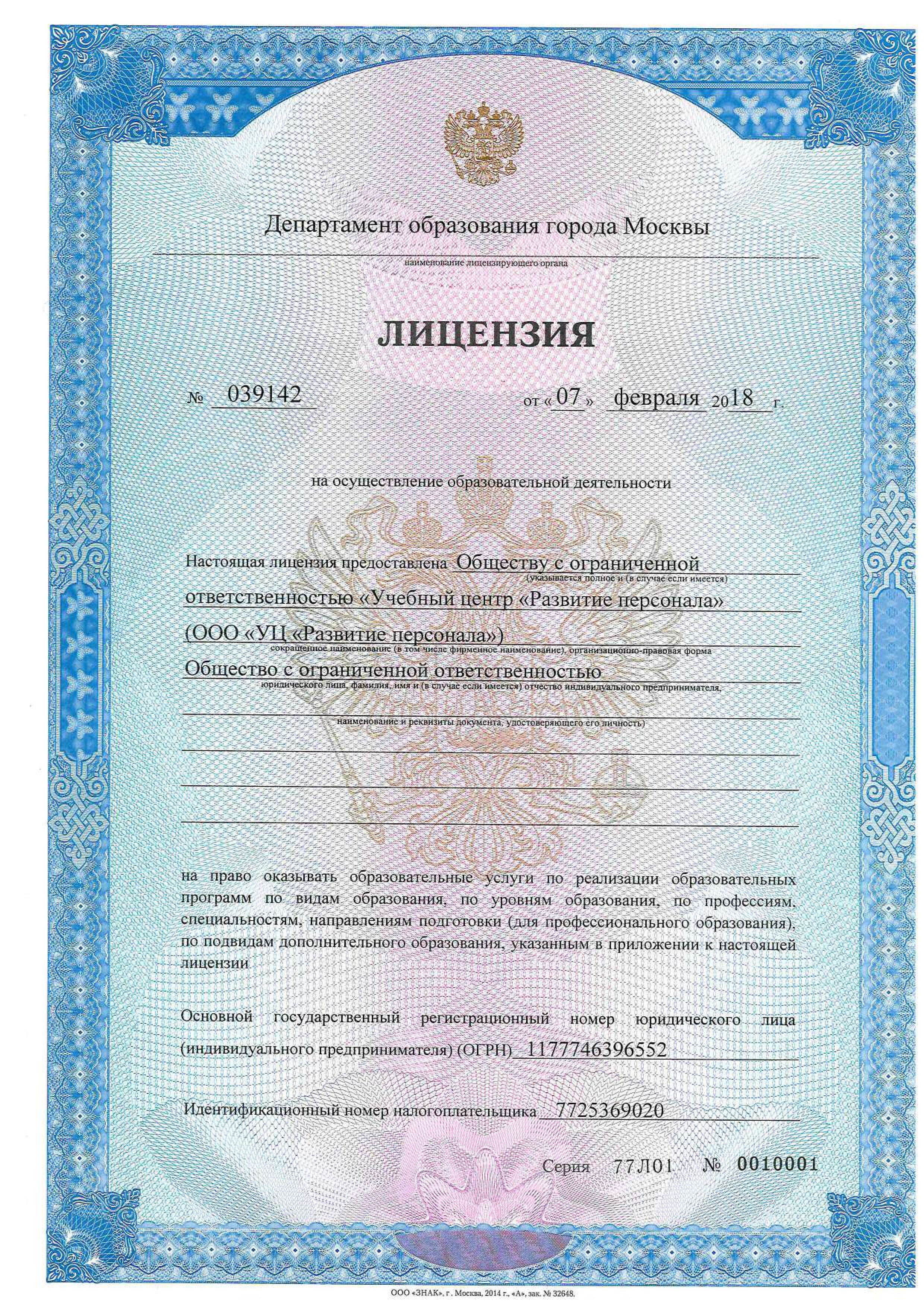 Лицензия №0010001 от 07 февраля 2018 года на осуществление образовательной деятельности