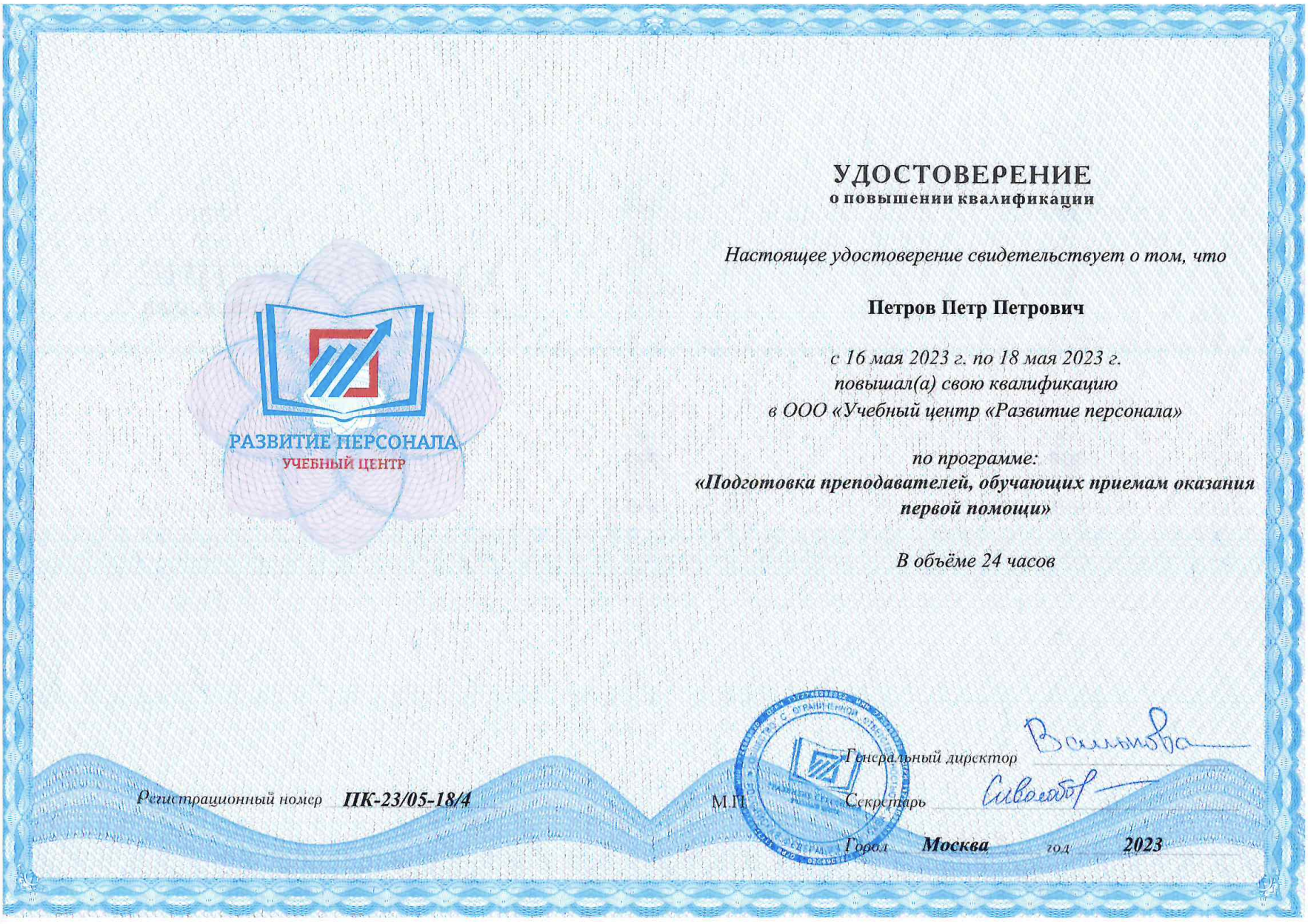 Удостоверение повышения квалификации