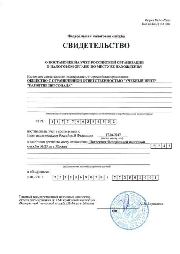 СВИДЕТЕЛЬСТВО ОПОСТАНОВКЕ НА УЧЕТ РОССИЙСКОЙ ОРГАНИЗАЦИИ ВНАЛОГОВОМ ОРГАНЕ ПО МЕСТУ Е НАХОЖДЕНИЯ