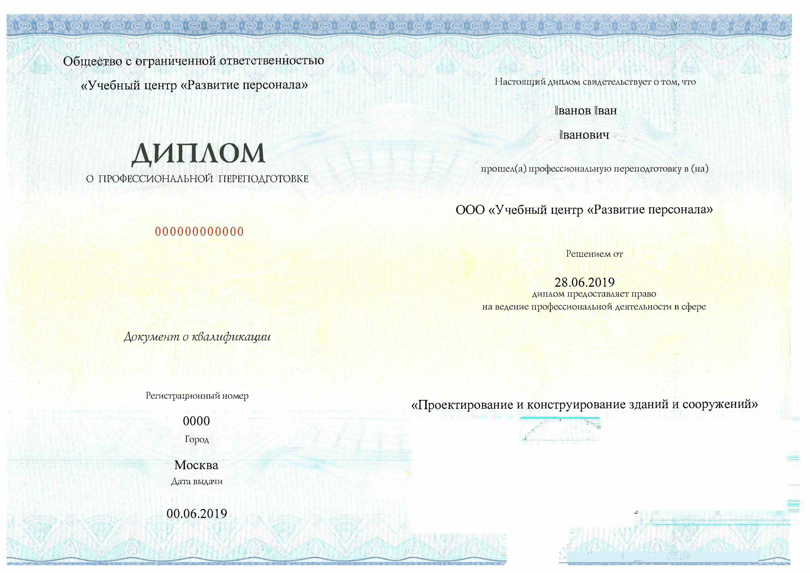 Диплом о профессиональной переподготовке