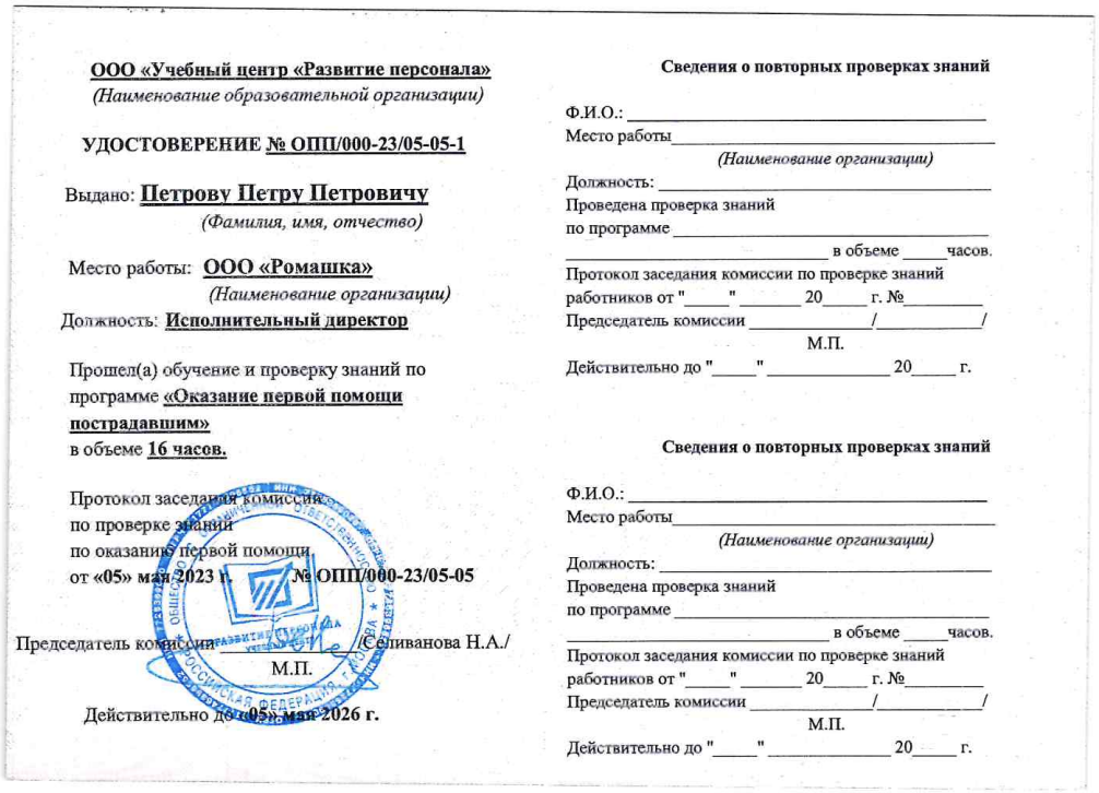 Удостоверение по оказанию первой помощи пострадавшим