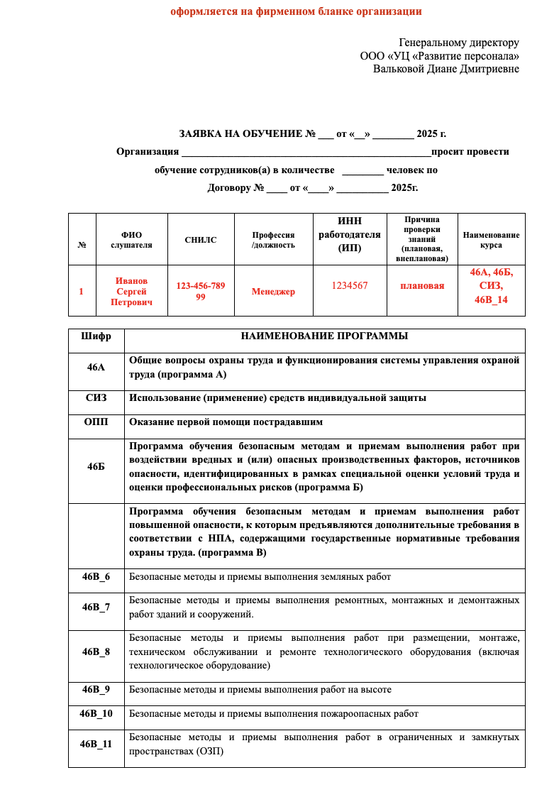 Заявка на обучение  - ОТ, СИЗ, ОПП