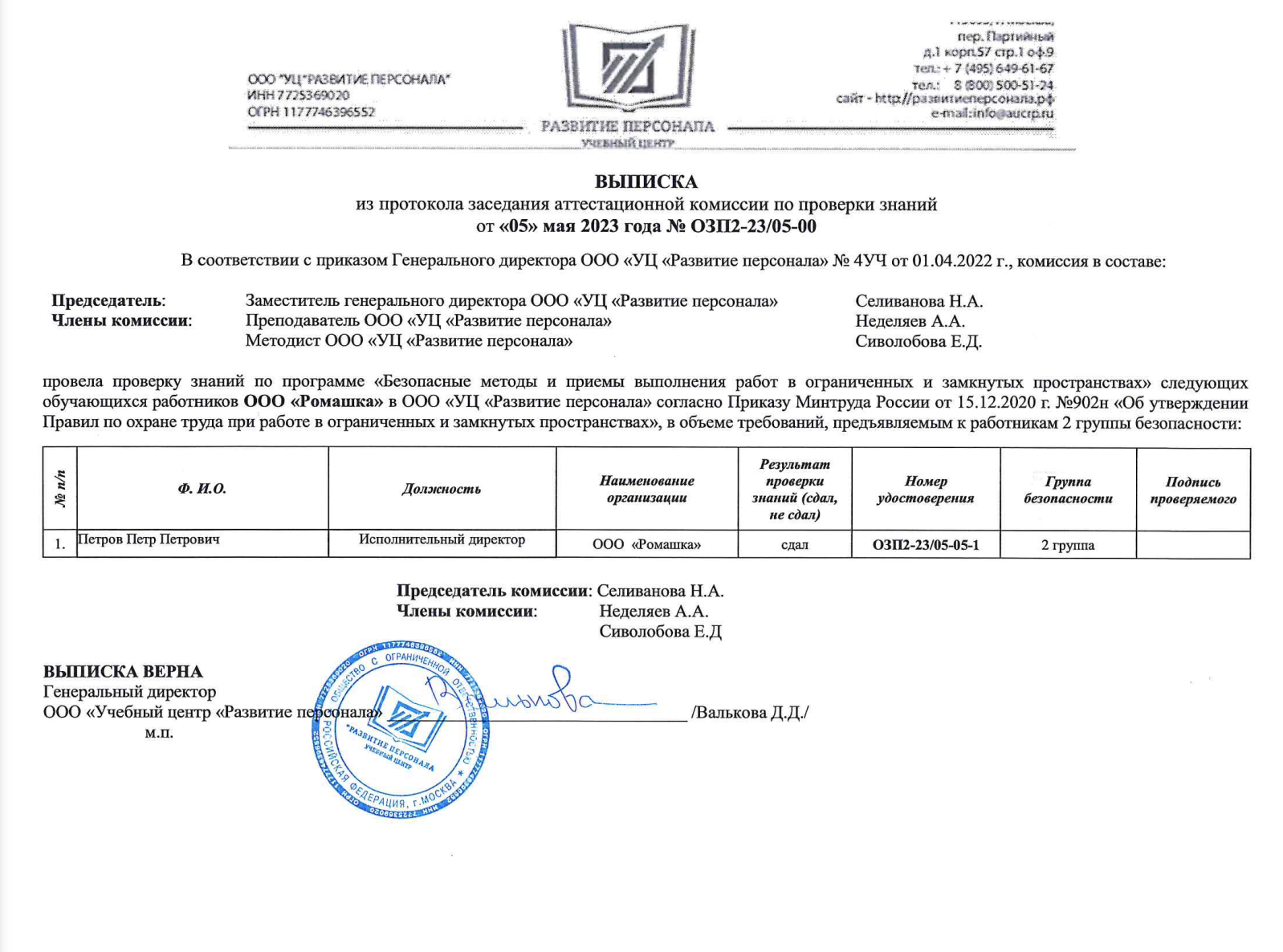 Выписка из протокола о проверке знаний по охране труда при работе в ограниченных и замкнутых пространствах